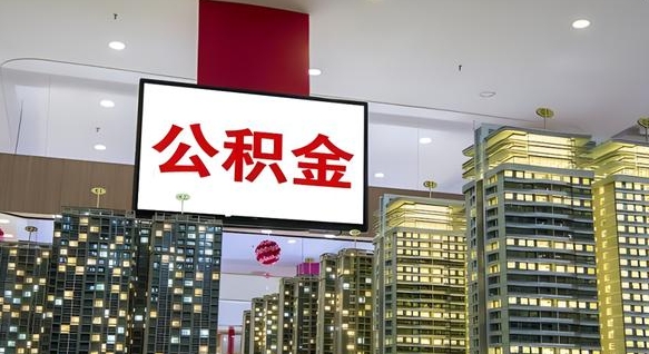 大同公积金只能打到本人卡上吗（公积金只能本人取出嘛）